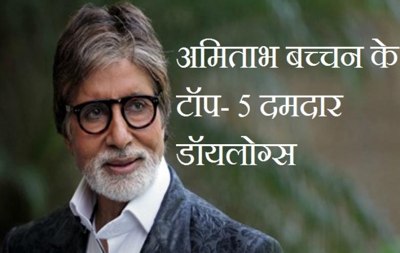 ' मूछें हो तो नाथूलाल जैसी हो वरना ना हो ' पढ़े ऐसे ही अमिताभ बच्चन के टॉप-5 दमदार डॉयलोग्स 