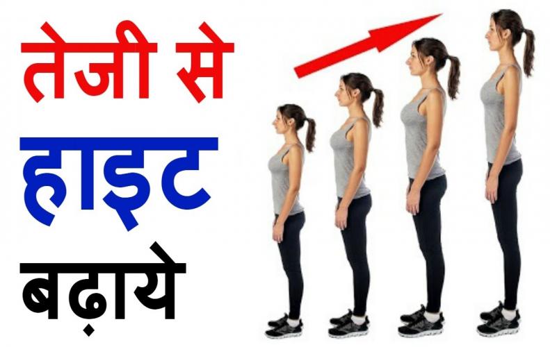 केसे आप 18 की उम्र के बाद भी अपनी हाइट बढ़ा सकते है|