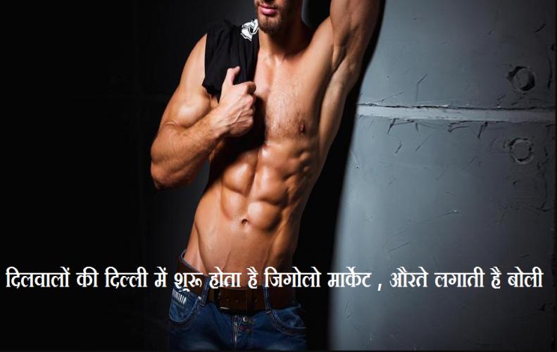दिलवालों की दिल्ली में शुरू होता है जिगोलो मार्केट, औरते लगाती है बोली