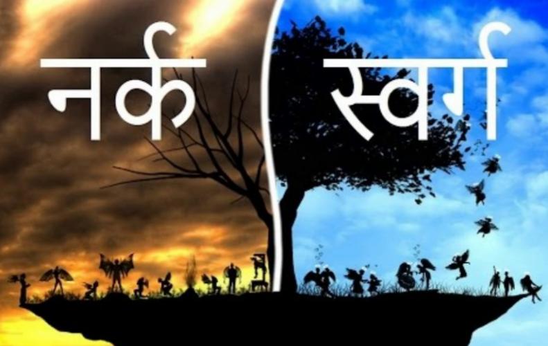 स्वर्ग और नर्क केवल हमारी सोच है हकीकत तो कुछ और है