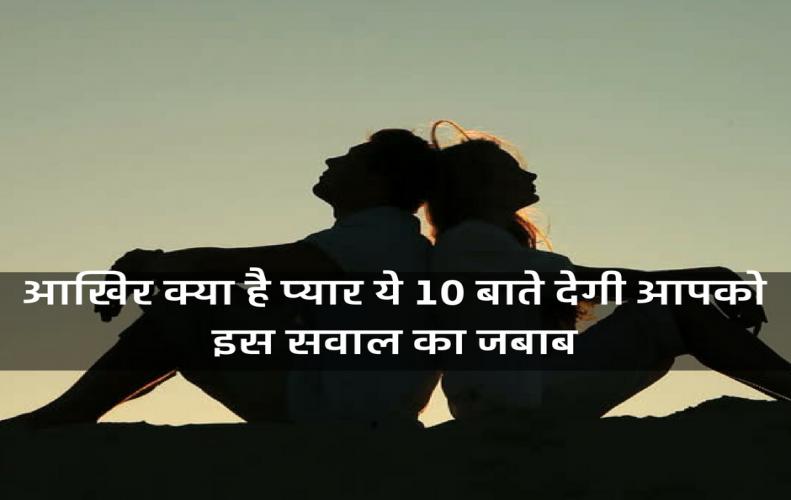 आखिर क्या है प्यार ये 10 बाते देगी आपको इस सवाल का जबाब 