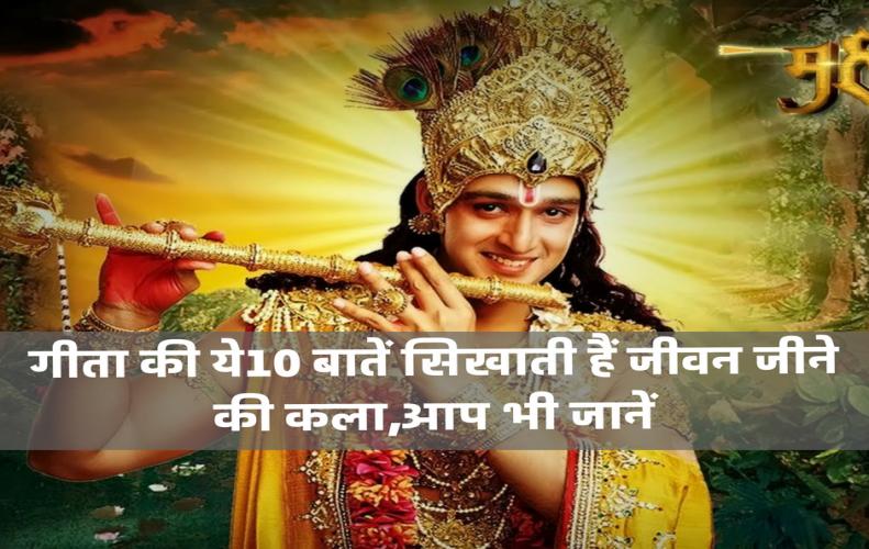 गीता की ये 10 बातें सिखाती हैं जीवन जीने की कला, आप भी जानें