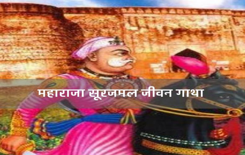 महाराजा सूरजमल जीवन गा...
