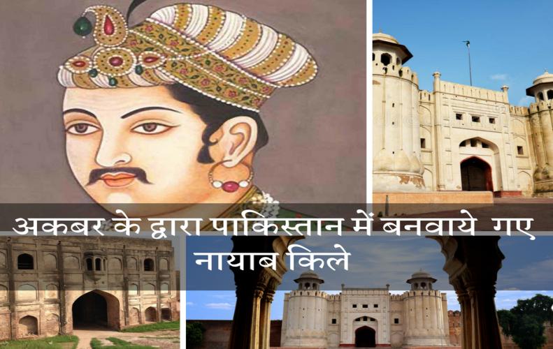 अकबर के द्वारा पाकिस्तान में बनवाये गए नायाब किले। Akbar Ke Pakistani Kile 