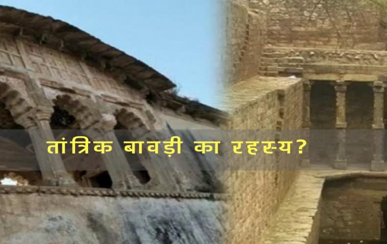 तांत्रिक बावड़ी का रहस्य? जिसका पानी पीते ही होता था आपस में झगड़ा | Taantrik Bawadi ka Rahasya
