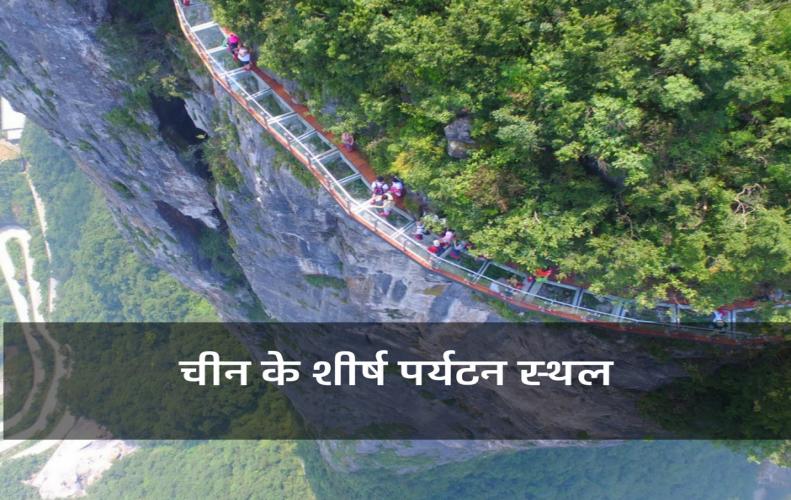 चीन के शीर्ष पर्यटन स्थल | China Top Tourist Places