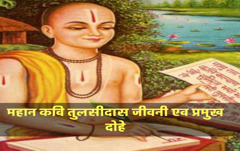 महान कवि तुलसीदास जीवनी एव प्रमुख दोहे | Tulsi Das Jivani Or Parmukh Dohe In Hindi