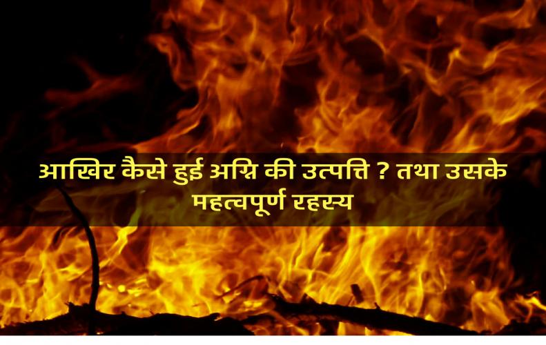आखिर कैसे हुई अग्नि की उत्पत्ति | Aag Ki Utpatti or Rahasya आखिर कैसे हुई अग्नि की उत्पत्ति | Aag Ki Utpatti or Rahasya