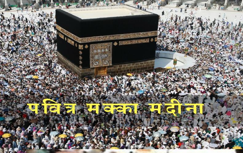पवित्र मक्का मदीना का इतिहास | All About Makka Madina History In Hindi पवित्र मक्का मदीना का इतिहास | All About Makka Madina History In Hindi