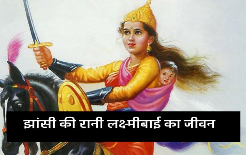 झांसी की रानी लक्ष्मीबाई का जीवन | All About Life History of Rani Laxmi Bai