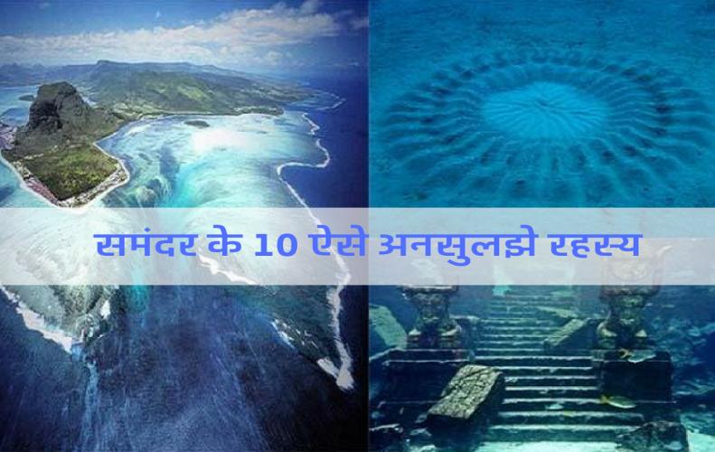 समंदर के 10 ऐसे अनसुलझे रहस्य देख दंग रह जाएंगे आप | Mysteries of the Sea in Hindi समंदर के 10 ऐसे अनसुलझे रहस्य देख दंग रह जाएंगे आप | Mysteries of the Sea in Hindi