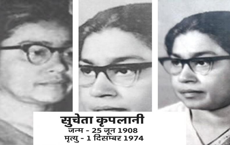 सुचेता कृपलानी प्रथम म...
