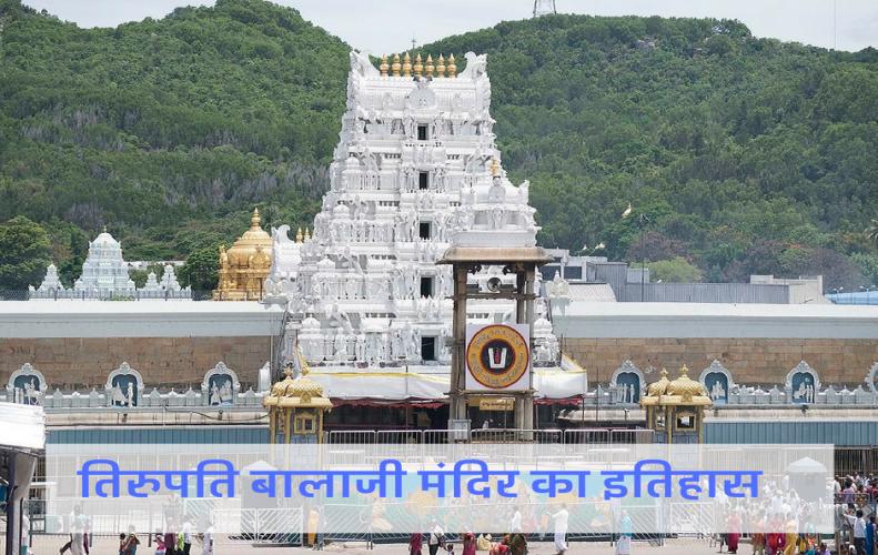 तिरुपति बालाजी मंदिर का इतिहास | All About Tirupati Balaji History In Hindi तिरुपति बालाजी मंदिर का इतिहास | All About Tirupati Balaji History In Hindi
