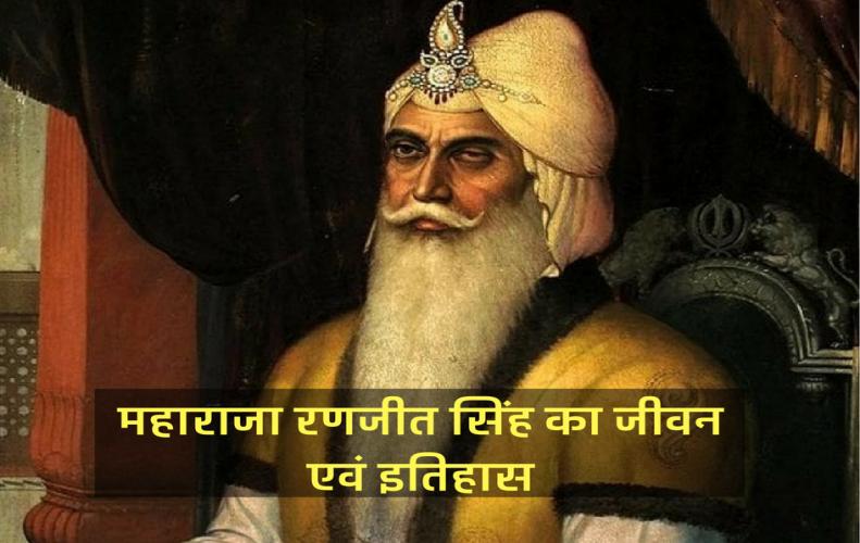महाराजा रणजीत सिंह का �...