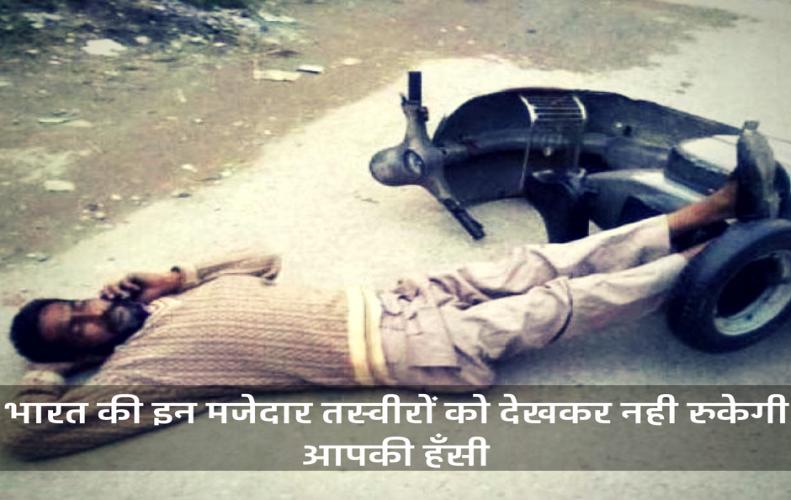 भारत की इन मजेदार तस्व�...