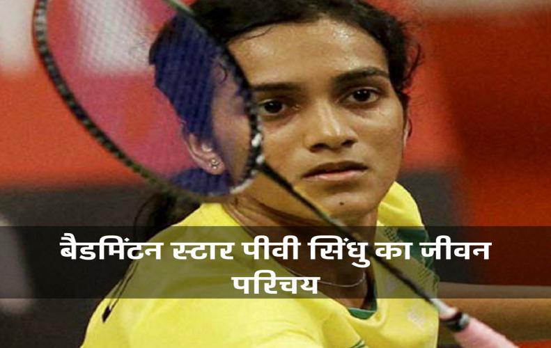 बैडमिंटन स्टार पीवी सिंधु का जीवन परिचय | P. V. Sindhu Biography In Hindi बैडमिंटन स्टार पीवी सिंधु का जीवन परिचय | P. V. Sindhu Biography In Hindi