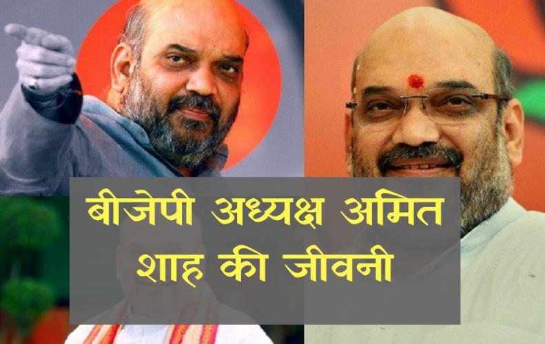 बीजेपी अध्यक्ष अमित शाह की जीवनी | Biography of BJP President Amit Shah In Hindi बीजेपी अध्यक्ष अमित शाह की जीवनी | Biography of BJP President Amit Shah In Hindi