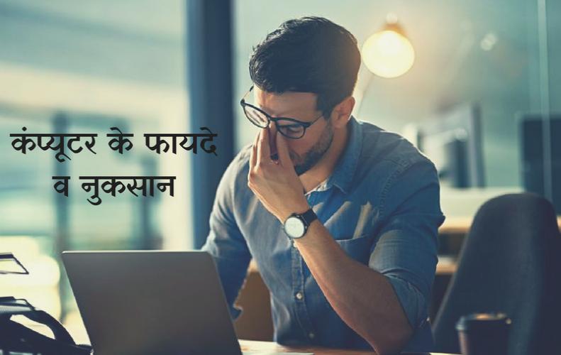 कंप्यूटर के ये है फायदे व नुकसान | Computer Advantages & Disadvantages In Hindi कंप्यूटर के ये है फायद...