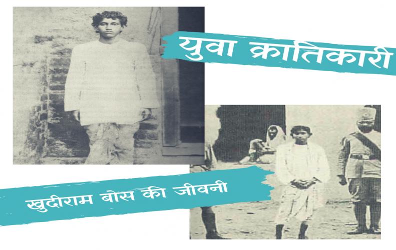  खुदीराम बोस की जीवनी | Kh...