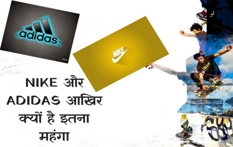 NIKE / ADIDAS आखिर क्यों है इतना महंगा | Why NIKE/ ADIDAS Items are so Expensive NIKE / ADIDAS आखिर क्यों है इतना महंगा | Why NIKE/ ADIDAS Items are so Expensive