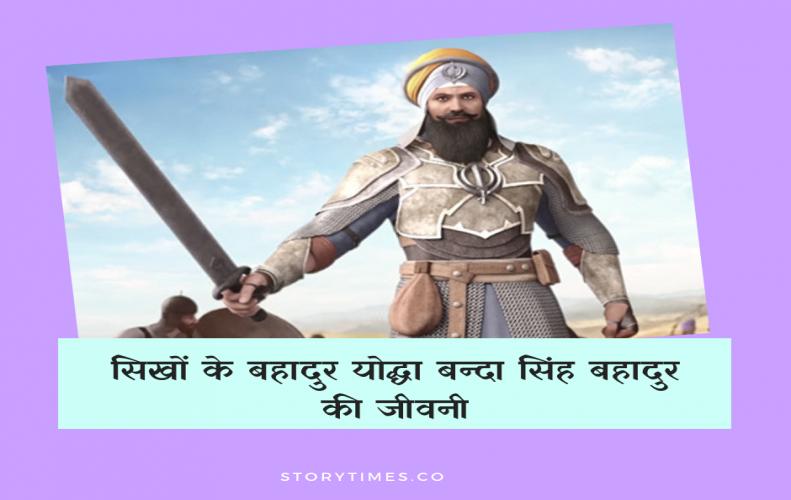सिखों के बहादुर योद्धा बन्दा सिंह बहादुर की जीवनी | Banda Singh Bahadur In Hindi