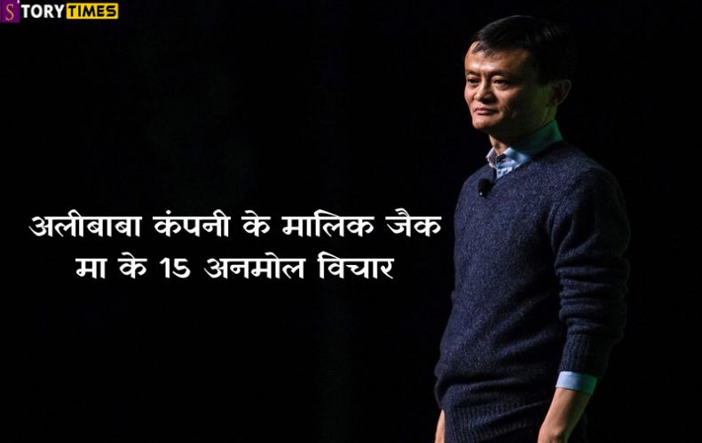 अलीबाबा कंपनी के मालिक जैक मा के अनमोल विचार | Jack Ma Quotes In Hindi अलीबाबा कंपनी के मालिक...