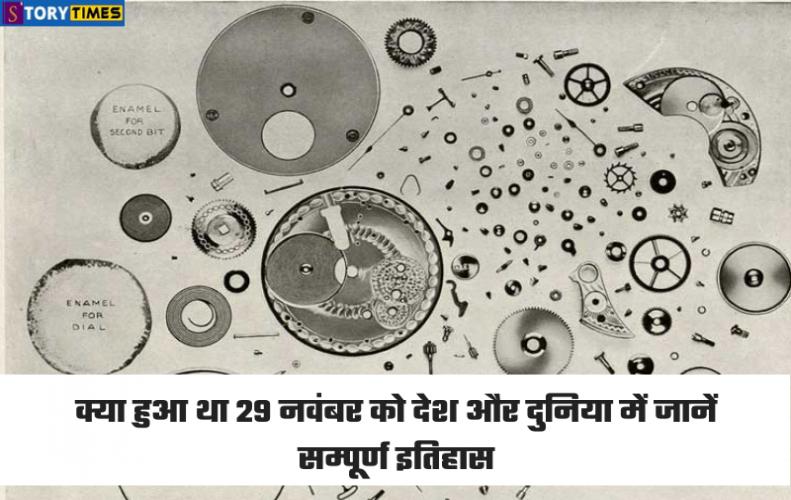 29 नवंबर का सम्पूर्ण इतिहास | 29 November History In Hindi