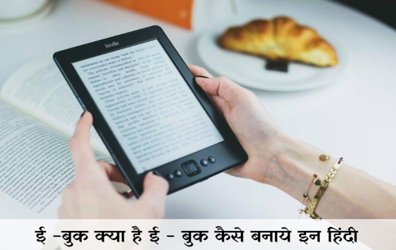 ई - बुक क्या है, ई - बुक कैसे बनाये इन हिंदी | What Is Ebook In Hindi ई - बुक क्या है, ई - बुक कै...