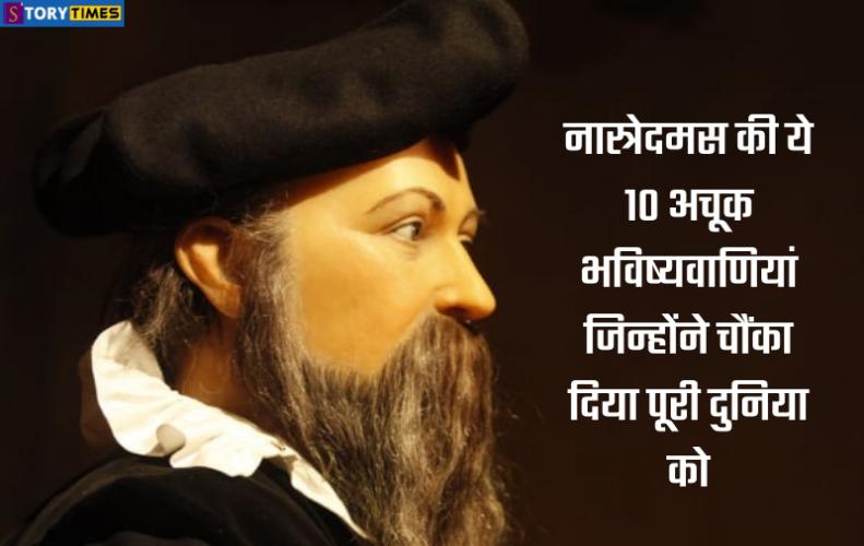 नास्त्रेदमस की ये 10 अचूक भविष्यवाणियां जिन्होंने चौंका दिया पूरी दुनिया को | Nostradamus Prediction