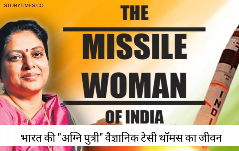 भारत की अग्नि पुत्री वैज्ञानिक टेसी थॉमस का जीवन परिचय | Tessy Thomas Biography In Hindi भारत की अग्नि पुत्री व...