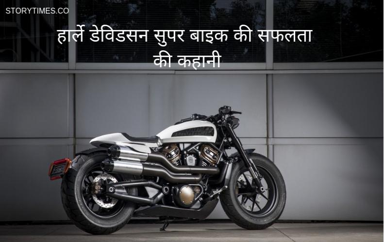 हार्ले डेविडसन सुपर बाइक की सफलता की कहानी | Harley Davidson Success Story In Hindi