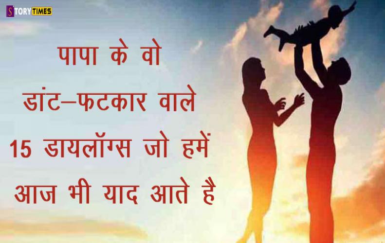 पापा के वो डांट-फ़टकार वाले 15 डायलॉग्स जो हमें आज भी याद आते है | Father Scolding Dialogues In Hind