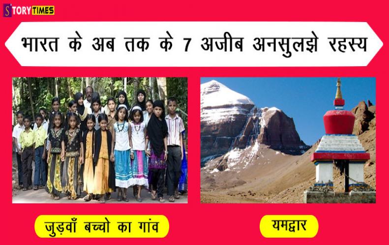 भारत के अब तक के 7 अजीब अनसुलझे रहस्य | Strange Unsolved Mysteries of India In Hindi भारत के अब तक के 7 अजीब अनसुलझे रहस्य | Strange Unsolved Mysteries of India In Hindi