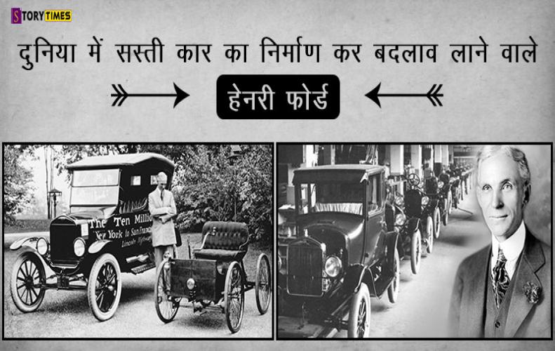 दुनिया में सस्ती कार का निर्माण कर बदलाव लाने वाले हेनरी फोर्ड | Henry Ford Biography In Hindi दुनिया में सस्ती कार का निर्माण कर बदलाव लाने वाले हेनरी फोर्ड | Henry Ford Biography In Hindi