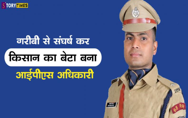 गरीबी से संघर्ष कर किसान का बेटा बना आईपीएस अधिकारी | IPS Officer Bhojram Patel In Hindi