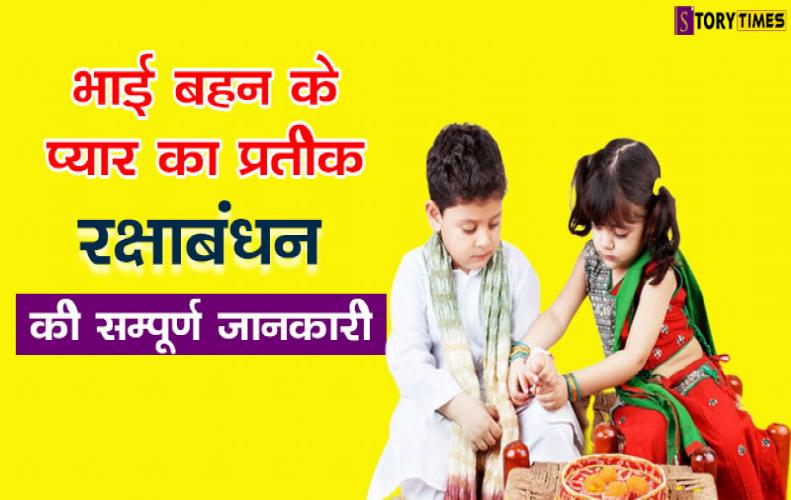भाई बहन के प्यार का प्रतीक रक्षाबंधन की सम्पूर्ण जानकारी | Raksha Bandhan All Information In Hindi भाई बहन के प्यार का प्रतीक रक्षाबंधन की सम्पूर्ण जानकारी | Raksha Bandhan All Information In Hindi