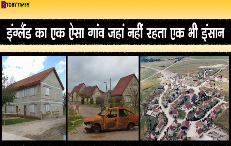 इंग्लैंड का एक ऐसा गांव जहां नहीं रहता एक भी इंसान | Copehill Down village History In Hindi
