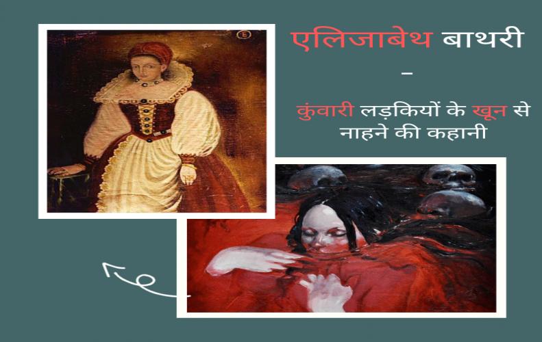 एलिजाबेथ बाथरी - कुंवारी लड़कियों के खून से नाहने की कहानी | Serial killer Elizabeth Bathory In Hindi एलिजाबेथ बाथरी - कुंवारी लड़कियों के खून से नाहने की कहानी | Serial killer Elizabeth Bathory In Hindi