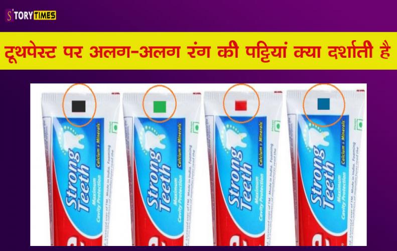 टूथपेस्ट पर अलग-अलग रंग की पट्टियां क्या दर्शाती है |Meaning of Different Colored Lines on Toothpast