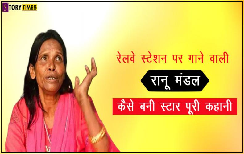 रेलवे स्टेशन पर गाने वाली रानू मंडल कैसे बनी स्टार पूरी कहानी | Ranu Mondal Story In Hindi