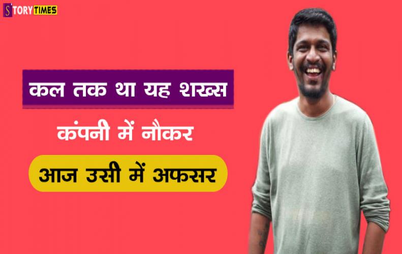 कल तक था यह शख्स कंपनी में नौकर आज उसी में अफसर | Man Office Boy to Officer Story In Hindi कल तक था यह शख्स कंपनी में नौकर आज उसी में अफसर | Man Office Boy to Officer Story In Hindi
