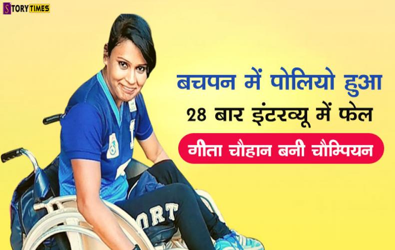 बचपन में पोलियो हुआ 28 बार इंटरव्यू में फेल गीता चौहान बनी चैम्पियन | Geeta Chauhan Story in Hindi बचपन में पोलियो हुआ 28 ब...
