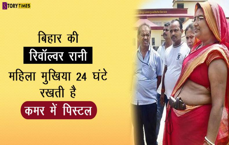 बिहार की रिवॉल्वर रानी महिला मुखिया 24घंटे रखती है कमर में पिस्टल |Revolver Queen Abha Devi in Hindi बिहार की रिवॉल्वर रानी महिला मुखिया 24घंटे रखती है कमर में पिस्टल |Revolver Queen Abha Devi in Hindi