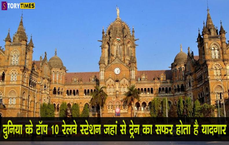 दुनिया के टॉप 10 रेलवे स्टेशन जहां से ट्रेन का सफर होता है यादगार | Top 10 Railway Stations in World दुनिया के टॉप 10 रेलवे स्टेशन जहां से ट्रेन का सफर होता है यादगार | Top 10 Railway Stations in World