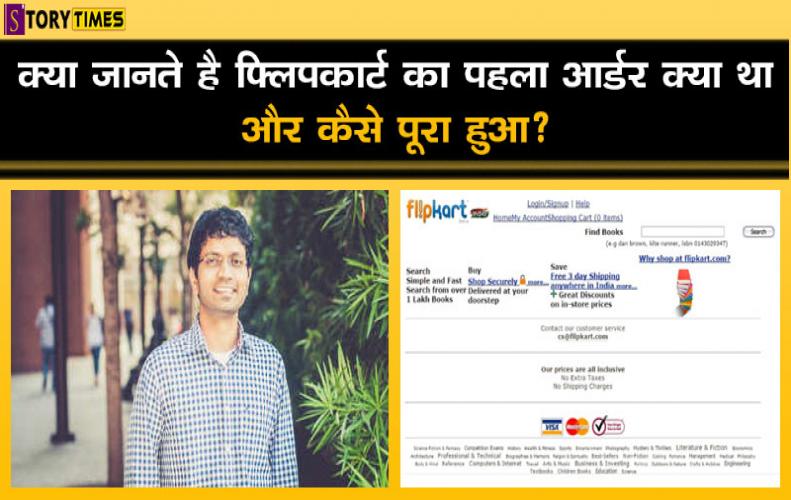 क्या जानते है फ्लिपकार्ट का पहला आर्डर क्या था और कैसे पूरा हुआ? |First Order of Flipkart In Hindi क्या जानते है फ्लिपकार्ट का पहला आर्डर क्या था और कैसे पूरा हुआ? |First Order of Flipkart In Hindi