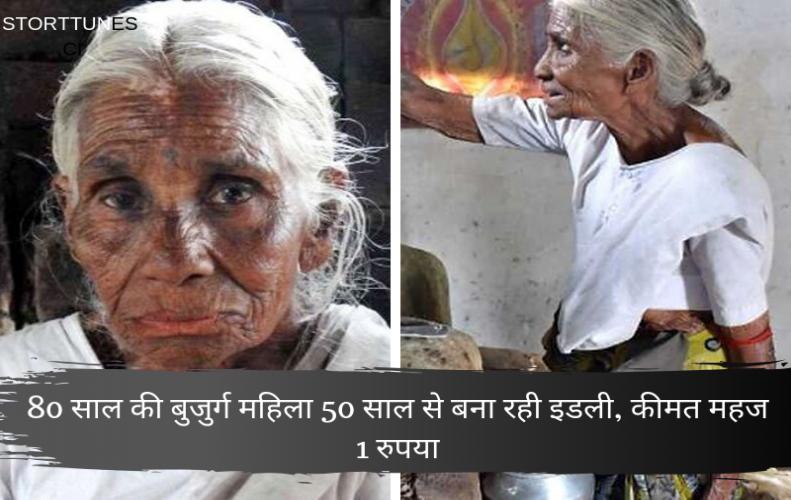80 साल की बुजुर्ग महिला 50 साल से बना रही इडली,कीमत महज 1 रुपया | Kamlathal Amma Story In Hindi