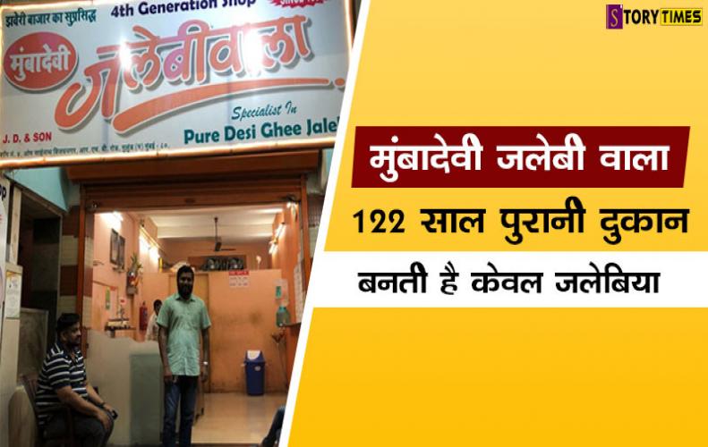 मुंबादेवी जलेबी वाला 122 साल पुरानी दुकान बनती है केवल जलेबिया |MumbaDevi Jalebi Wala Story In Hindi मुंबादेवी जलेबी वाला 122 साल पुरानी दुकान बनती है केवल जलेबिया |MumbaDevi Jalebi Wala Story In Hindi