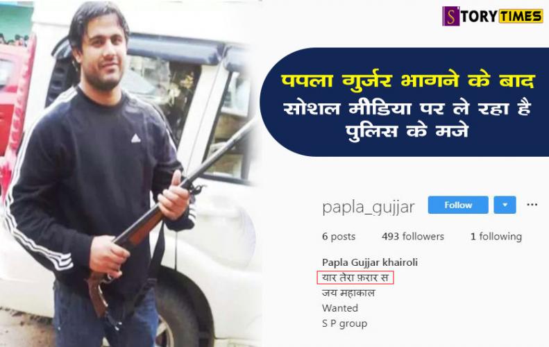 पपला गुर्जर भागने के बाद सोशल मीडिया पर ले रहा है पुलिस के मजे | Papla Gurjjar Instagram viral Post 