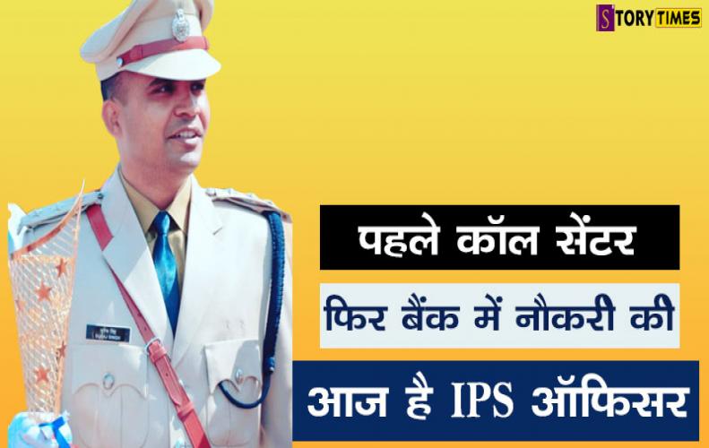 पहले कॉल सेंटर फिर बैंक में नौकरी की आज है IPS ऑफिसर | IPS Suraj Singh Story In Hindi पहले कॉल सेंटर फिर बैंक में नौकरी की आज है IPS ऑफिसर | IPS Suraj Singh Story In Hindi