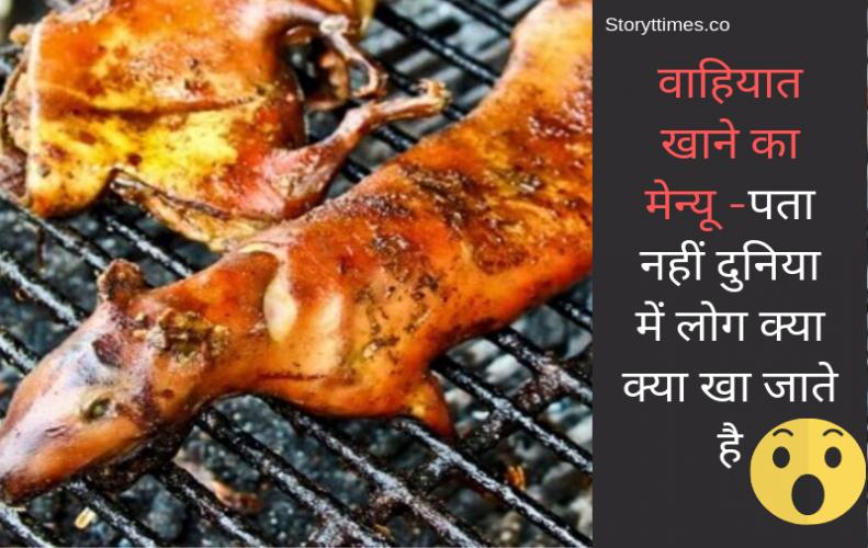 वाहियात खाने का मेन्यू -पता नहीं दुनिया में लोग क्या क्या खा जाते है | Bizarre Food List All world वाहियात खाने का मेन्यू -पता नहीं दुनिया में लोग क्या क्या खा जाते है | Bizarre Food List All world